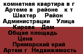 2 комнатная квартира в г. Артеме в  районе   к/т “Шахтер” › Район ­ Администрации › Улица ­ Кирова › Дом ­ 37 › Общая площадь ­ 61 › Цена ­ 2 550 000 - Приморский край, Артем г. Недвижимость » Квартиры продажа   